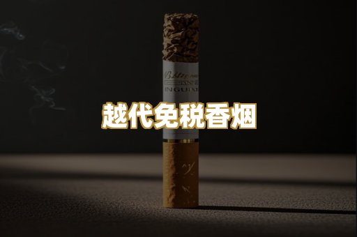 越代免税香烟