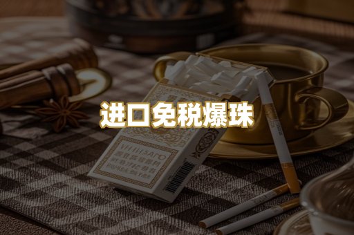 进口免税爆珠