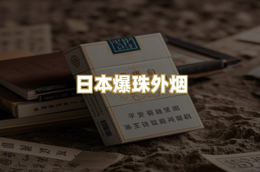 越代免税香烟