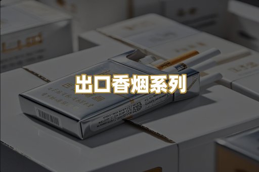 出口香烟系列